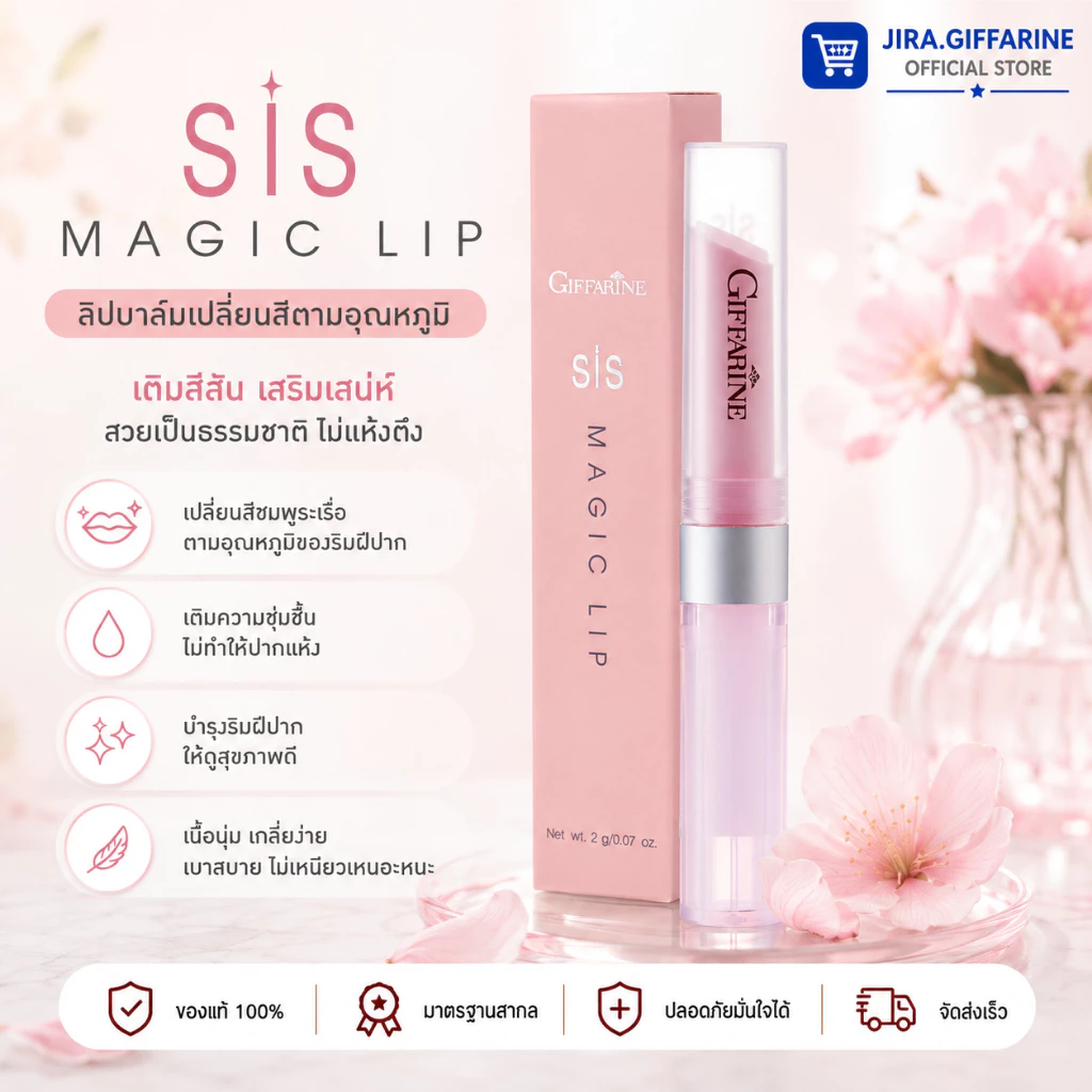 ลิปมัน ลิป sis สตอ ลิปเมจิก ลิปมันเปลี่ยนสี ลิปกิฟฟารีน GIFFARINE กลิ่นสตอเบอรี่ กลิ่นมะนาว
