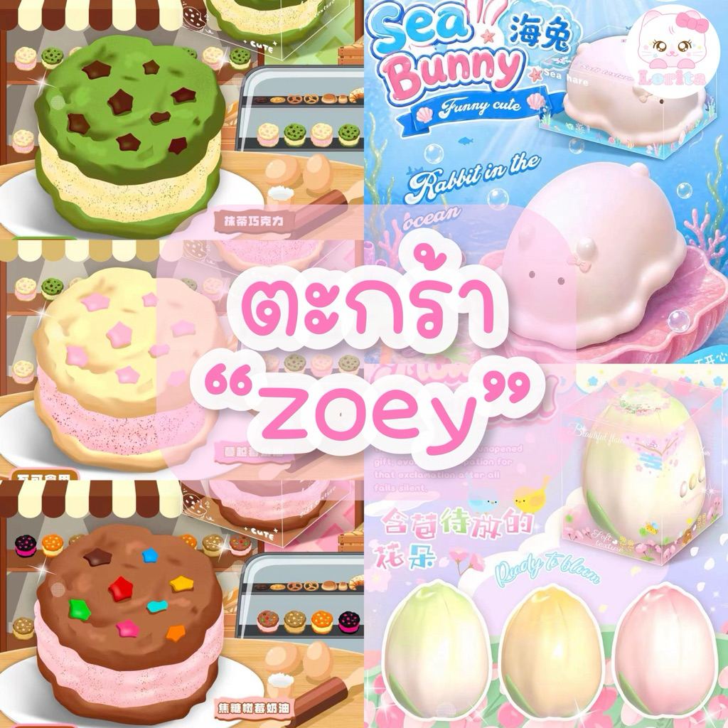 พร้อมส่ง ⭐️สกุชชี่ “ Zoey ” 🧁🎀 อ่านรายละเอียดก่อนสั่งซื้อนะคะ Lorita.squishy