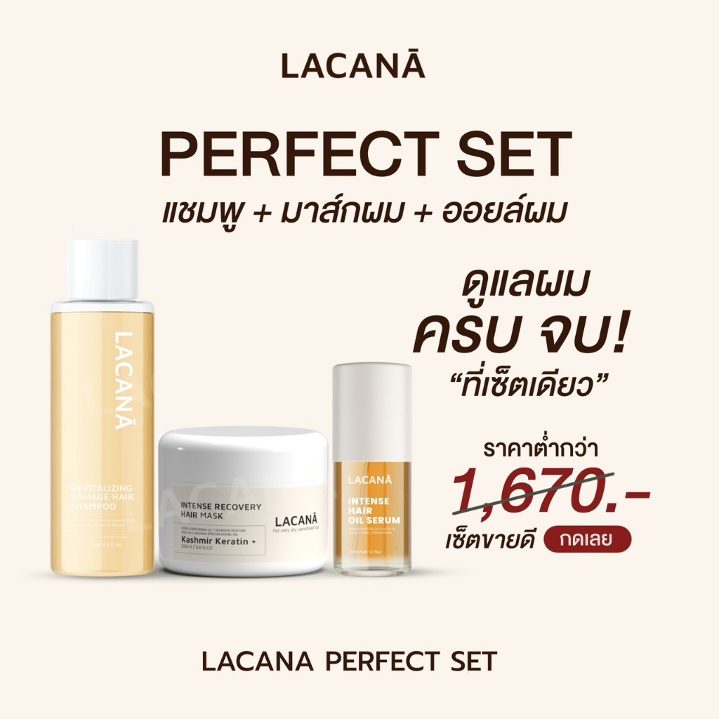 LACANA Perfect set ! ดูแลผมครบจบที่เซตนี้ แชมพู บํารุงผม