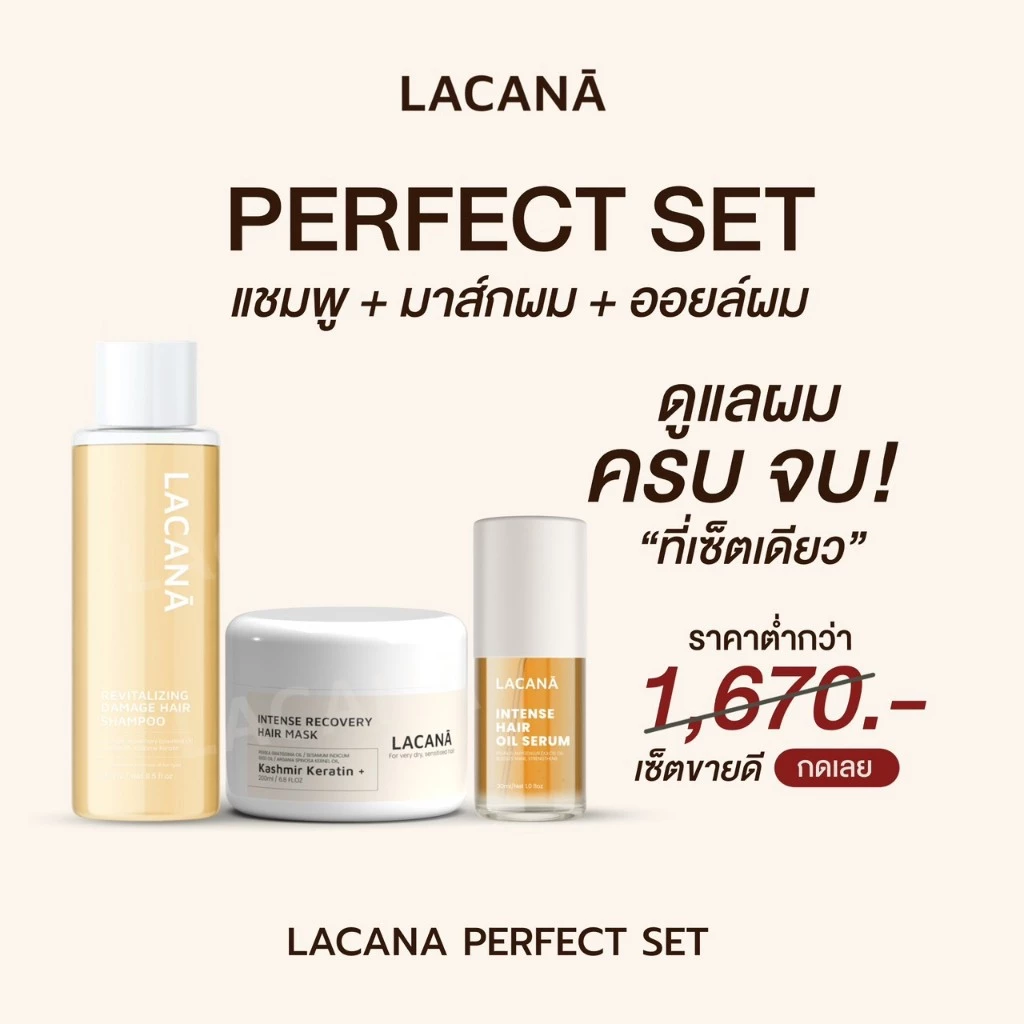 LACANA Perfect set ! ดูแลผมครบจบที่เซตนี้ แชมพู บํารุงผม