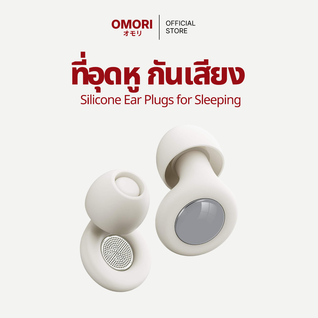 OMORI ที่อุดหูกันเสียงรบกวน ที่อุดหูซิลิโคน ลดเสียงรบกวนได้ดีเยี่ยม