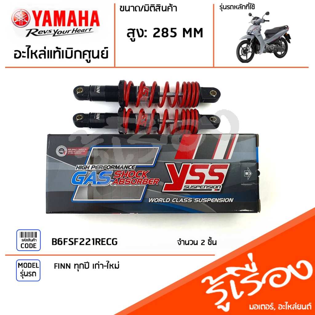 B6FSF221RECG ชุดโช๊คหลัง YSS DTG-PLUS สปริงเเดง เเท้เบิกศูนย์ YAMAHA FINN เก่า-ใหม่