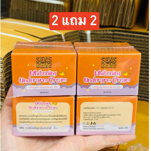 (2แถม2)ครีมรักแร้ เซ้นส์ สำหรับใต้วงแขน ข้อศอก ตาตุ่ม ใช้เช้าและเย็น 50กรัม