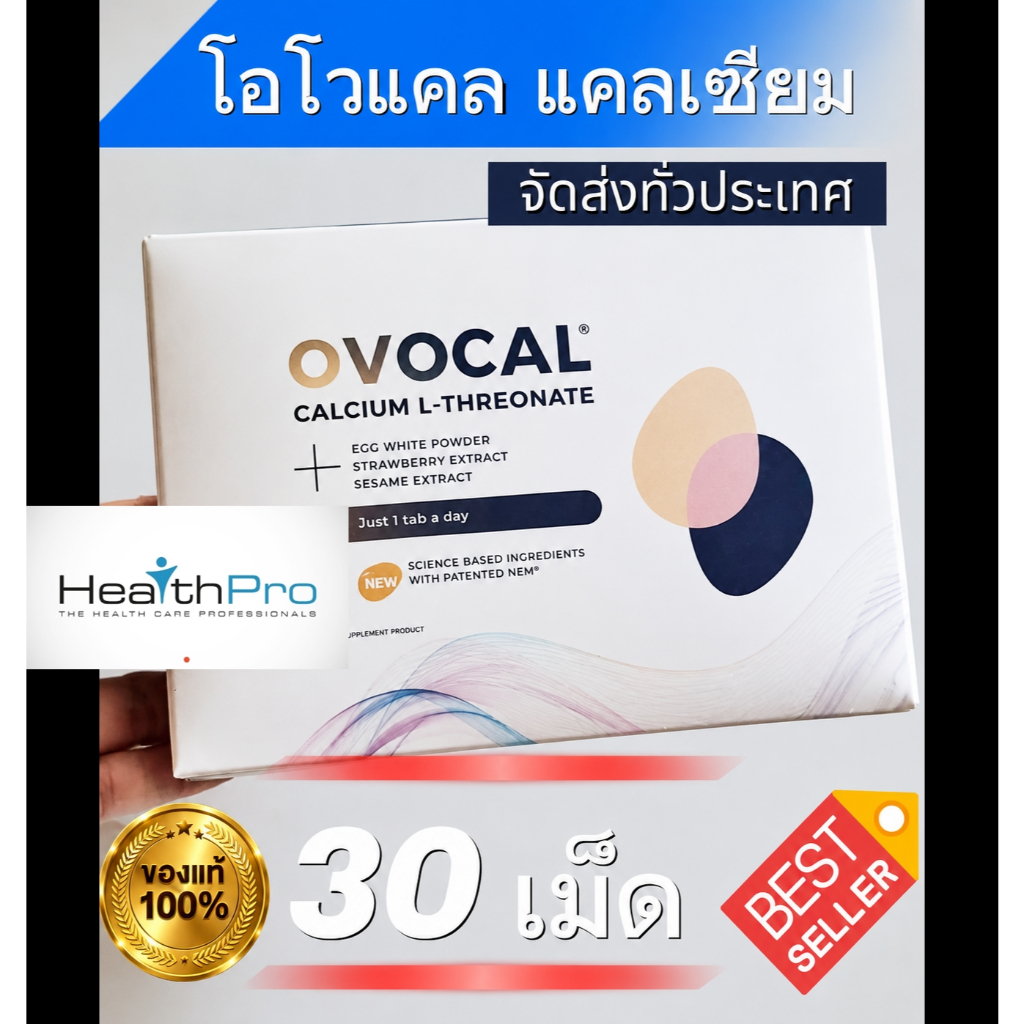 ถูกแท้ชัวร์ OVOCAL CALCIUM L-THREONATE 30 TABS / โอโวแคล แคลเซียม ขนาด 30 เม็ด