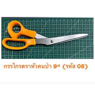 ขายส่งยกกล่อง 12 ด้าม กรรไกรตราหัวคนป่า 9“ (รหัส 05)