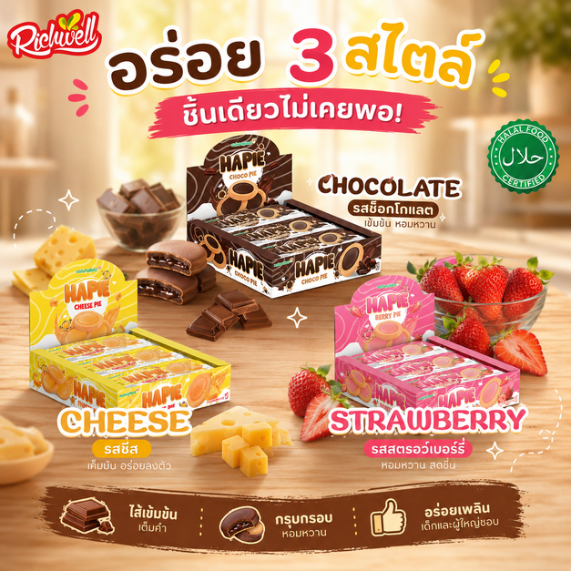 Richwell Hapie Pie Cookies ฮาพาย คุกกี้หน้าครีม ขนาด 252 กรัม
