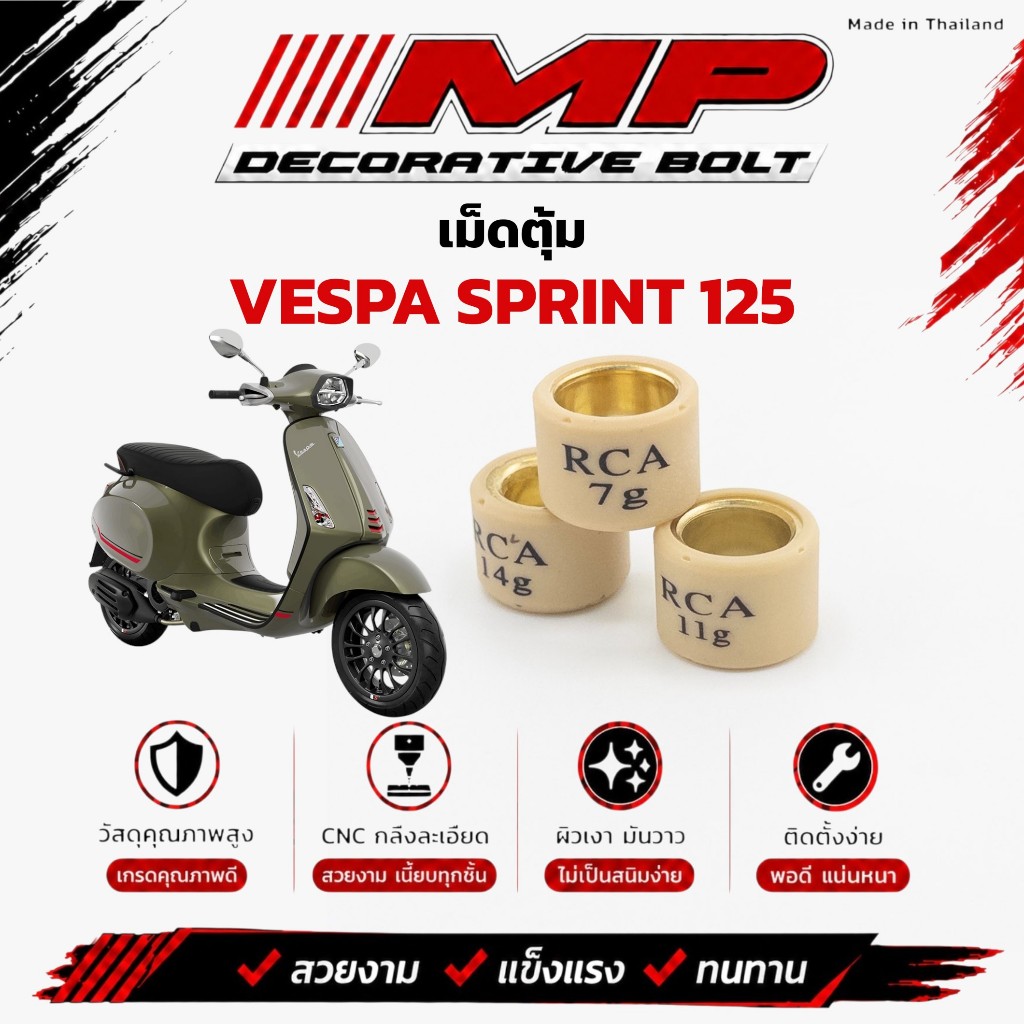 เม็ดตุ้ม เม็ดถ่วง Vespa sprint 125 เวสป้า สปริ้นท์ 125 ราคาเม็ดละ