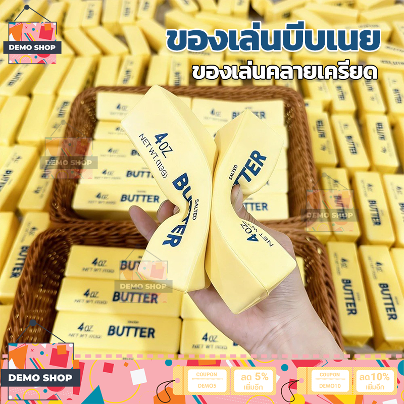ของเล่นคลายเครียด รูปเนย ของเล่นบีบเนย Butter Squishy Stick น่ารักสมจริง ของเล่น บรรเทาความเครียดที่เพิ่มขึ้นช้า