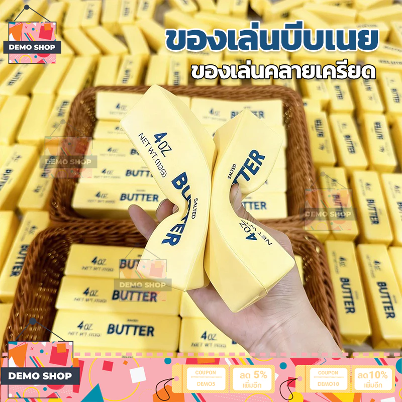 ของเล่นคลายเครียด รูปเนย ของเล่นบีบเนย Butter Squishy Stick น่ารักสมจริง ของเล่น บรรเทาความเครียดที่เพิ่มขึ้นช้า