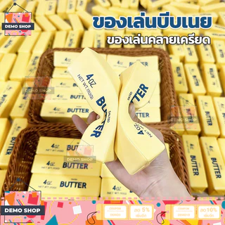 ของเล่นคลายเครียด รูปเนย ของเล่นบีบเนย Butter Squishy Stick น่ารักสมจริง ของเล่น บรรเทาความเครียดที่เพิ่มขึ้นช้า
