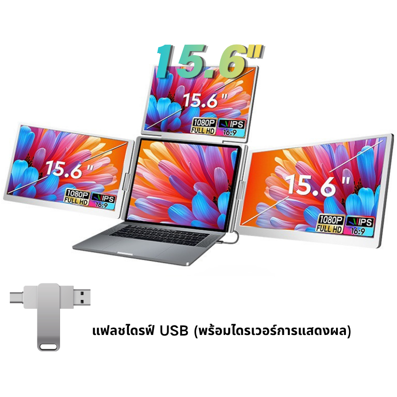 Portable Monitor 15.6 นิ้ว Triple Monitor จอเสริมโน้ตบุ๊ก 3 จอ พกพาได้ 14-15.6 นิ้ว รองรับ Mac/Windo