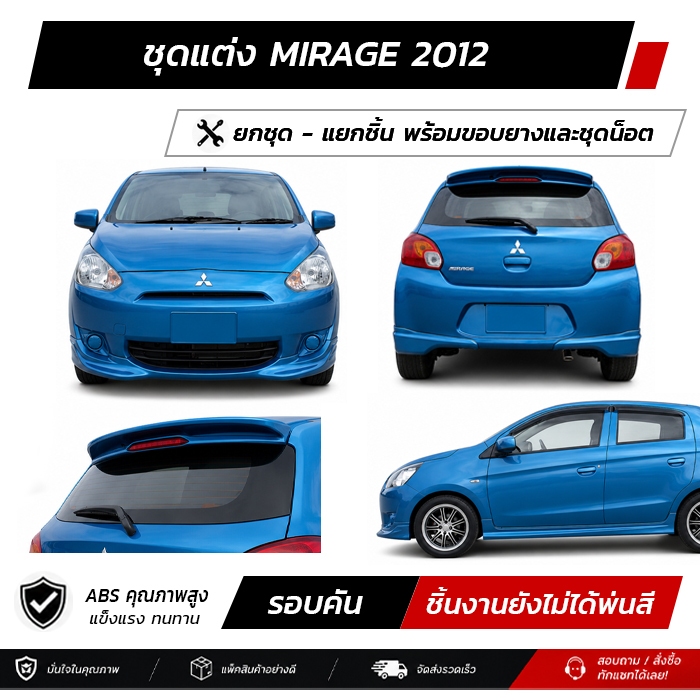 ชุดแต่งรอบคัน MITSUBISHI MIRAGE 2012 หน้า หลัง ข้าง สปอยเลอร์ งาน ABS ตรงรุ่นงาน มีขายแยก  พร้อมขอบย