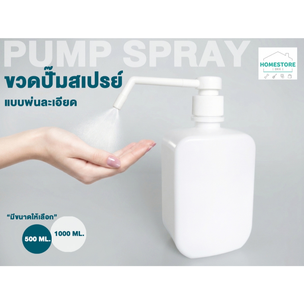 ขวดปั๊มสเปรย์เปล่า หัวพ่นละเอียดพิเศษ 500 1000 ml มล.ขวดสเปรย์ใส่ของเหลว หัวแบบปั๊ม บรรจุรีฟิล spray