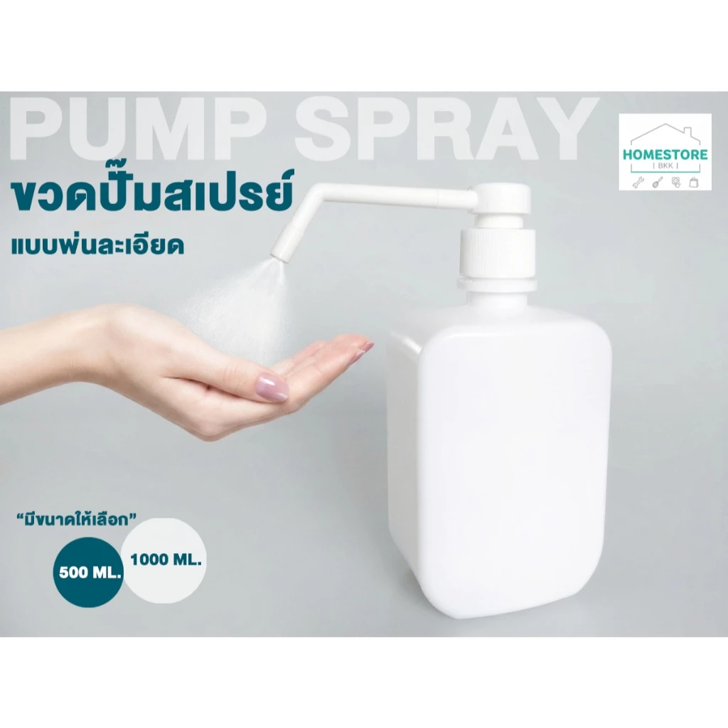 ขวดปั๊มสเปรย์เปล่า หัวพ่นละเอียดพิเศษ 500 1000 ml มล.ขวดสเปรย์ใส่ของเหลว หัวแบบปั๊ม บรรจุรีฟิล spray