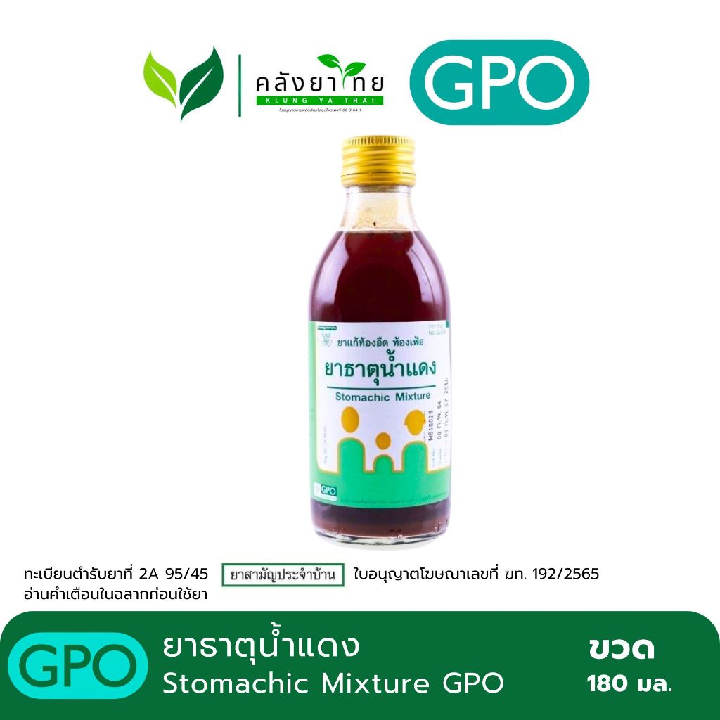 ยาธาตุน้ำแดง GPO 180 ml. (ผลิตโดยองค์การเภสัช)