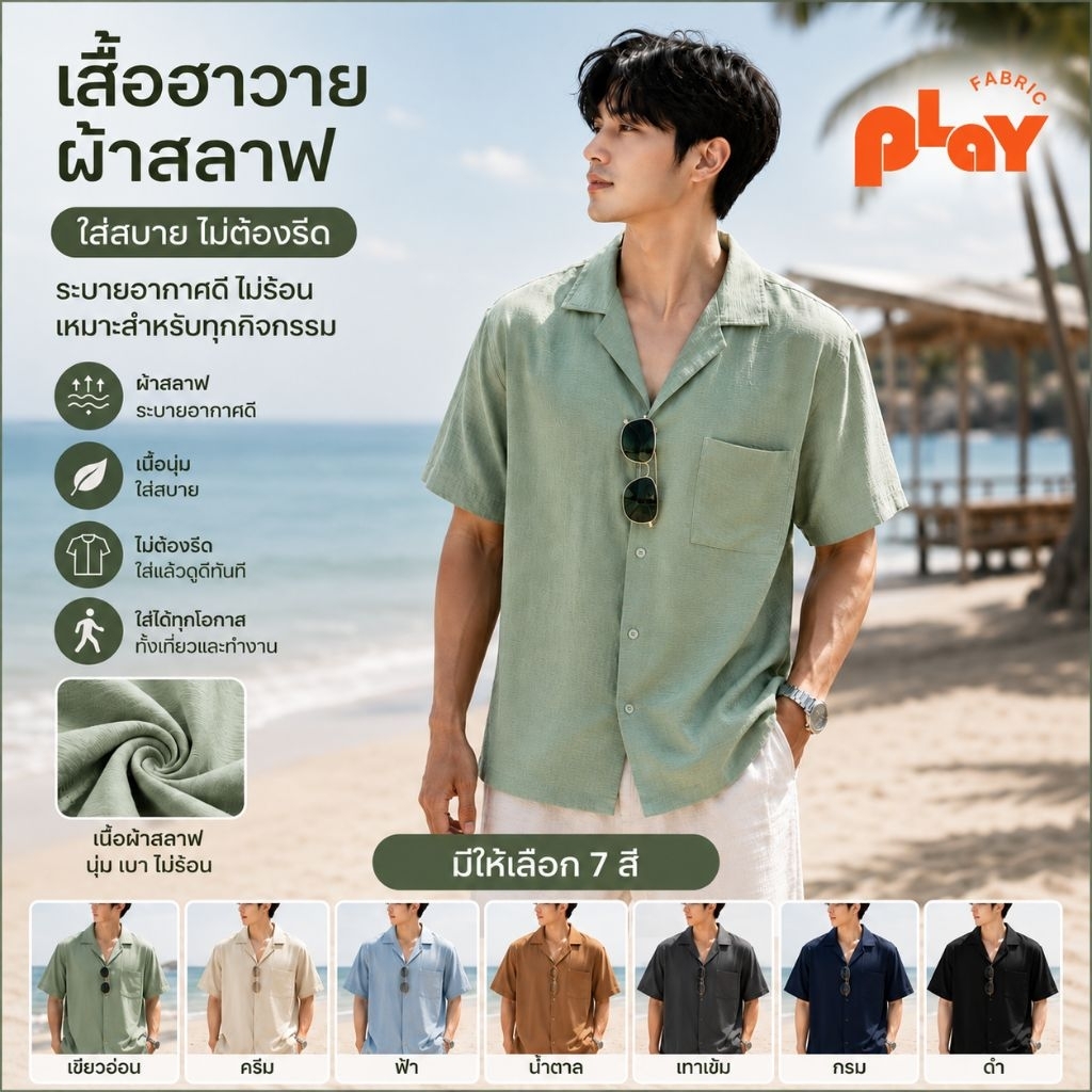 เสื้อฮาวาย ใส่ทำงาน ใส่เที่ยวได้ ผ้าสลาฟ เนื้อผ้าดี มีความยืดหยุ่น ใส่สบาย ระบายอากาศดี
