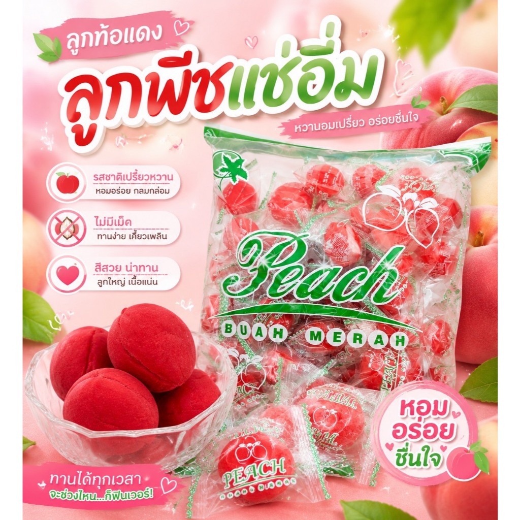ลูกพีชแช่อิ่ม สูตรเปรี้ยวหวานสดชื่น เนื้อแน่นฉ่ำเต็มคำ 1 กิโลกรัม มากกว่า 50 ลูก คุ้มจุใจสายเปรี้ยว