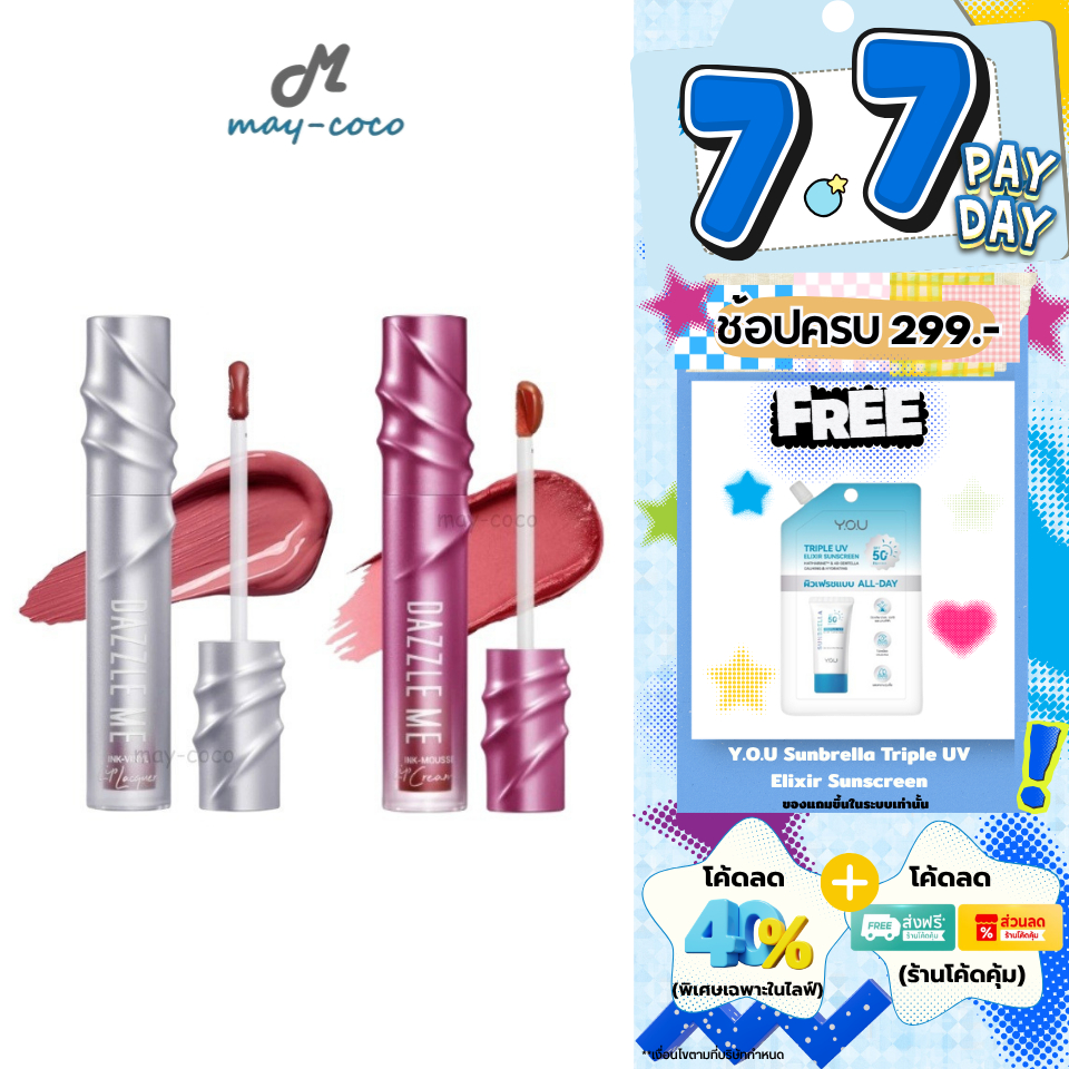 ถูก/แท้/มีไลฟ์ ลิป Dazzle Me Ink-Vinyl Lip Lacquer/Ink-Mousse Lip Cream ลิปไวนิล ลิปมูส ปากฉ่ำ บางเบา พิกเมนต์แน่น สีชัด