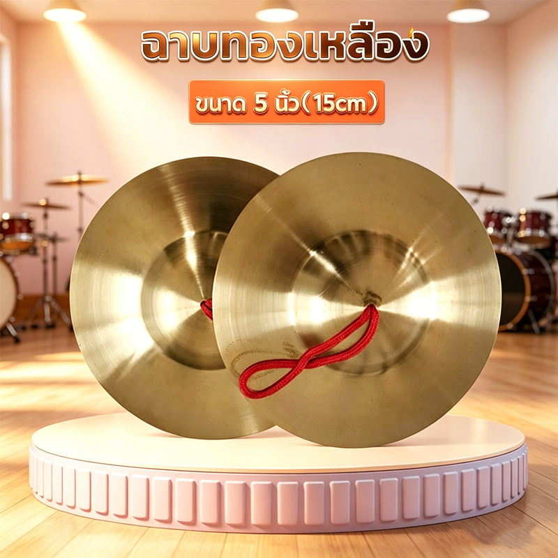 ฉาบ ขัดทองเหลือง 5"/12cm.เสียงใส ทนทาน ไม่แตกหักและบุบง่าย 1 คู่