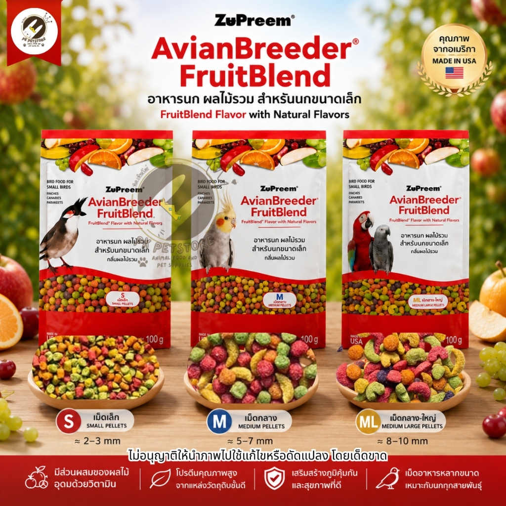 ZuPreem FruitBlend (สูตรผลไม้อัดเม็ด) มีความสมดุลทางโภชนาการสูง ขนาดคุ้มค่า 100 กรัม มีเม็ด3ขนาด
