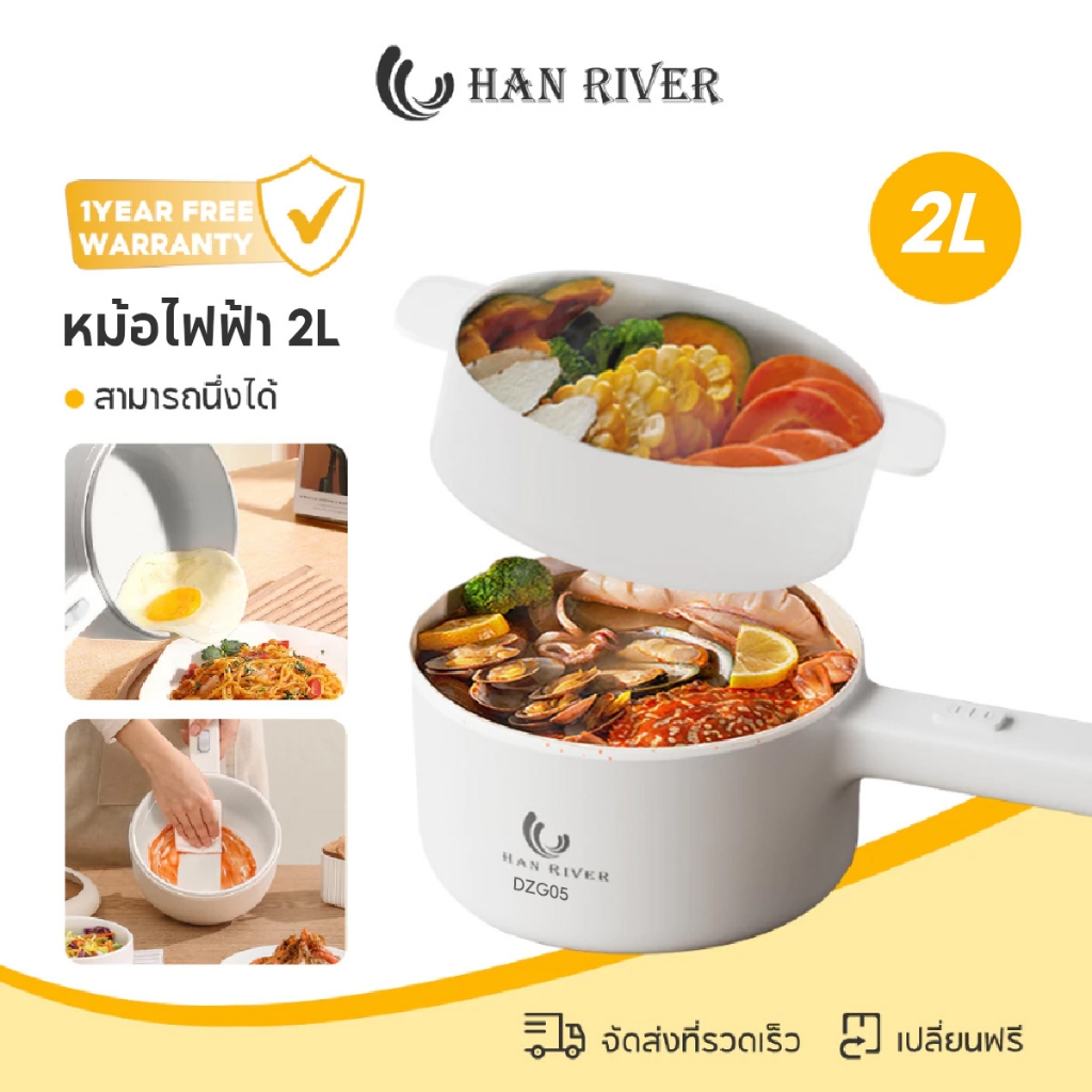 HAN RIVER หม้อไฟฟ้า 2L อเนกประสงค์ 900W ทำชาบู ต้ม ผัด ไม่ติดหม้อ พร้อมส่ง DZG05 รับประกัน 1 ปี