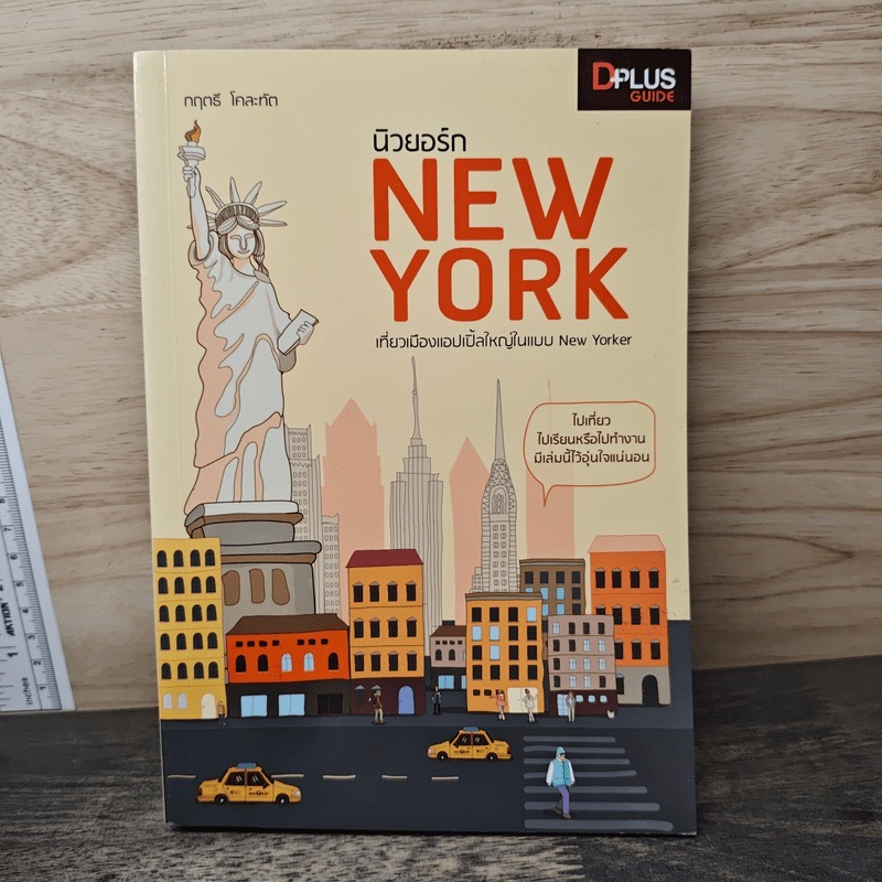 ⭐นิวยอร์ก New York - DPLUS GUIDE 🏷️1180017