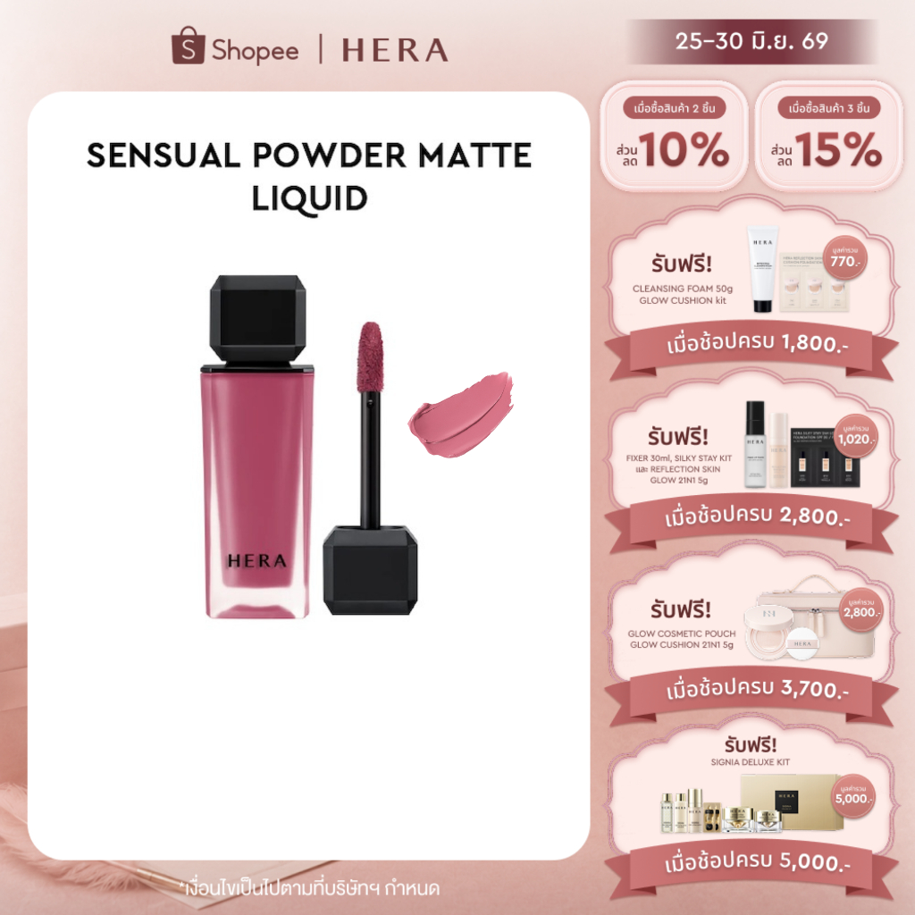 HERA SENSUAL POWDER MATTE LIQUID l เฮร่า เซนชวล พาวเดอร์ แมท ลิควิด