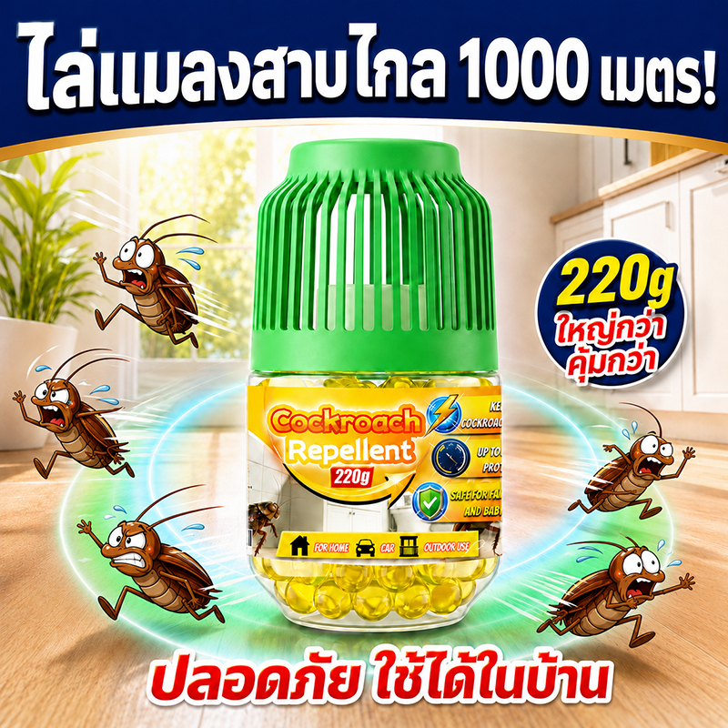 👍วางเลย แมลงสาบหายเกลี้ยง👍ยาแมลงสาบ ไล่แมลงสาบ 220g ขับไล่แมลงสาบได้เร็ว ปกป้องยาวนาน ใช้ได้ทั่วทั้งบ้าน