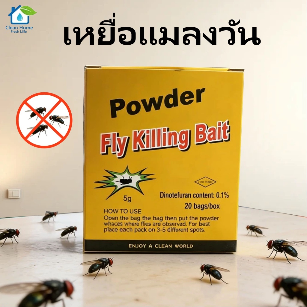 ผงไข่เน่า เหยื่อกำจัดแมลงวัน Fly Bait ผงกำจัดแมลงวันประสิทธิภาพสูง ฆ่าแมลงวันขั้นเทพ ใช้ฆ่าแมลงวันบ้าน ไล่แมลงวัน
