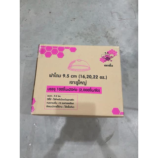 ฝาโดม 95 มิล 16 ถึง 22 ออนซ์เจาะรูใหญ่ตราผึ้ง 2000 ใบ