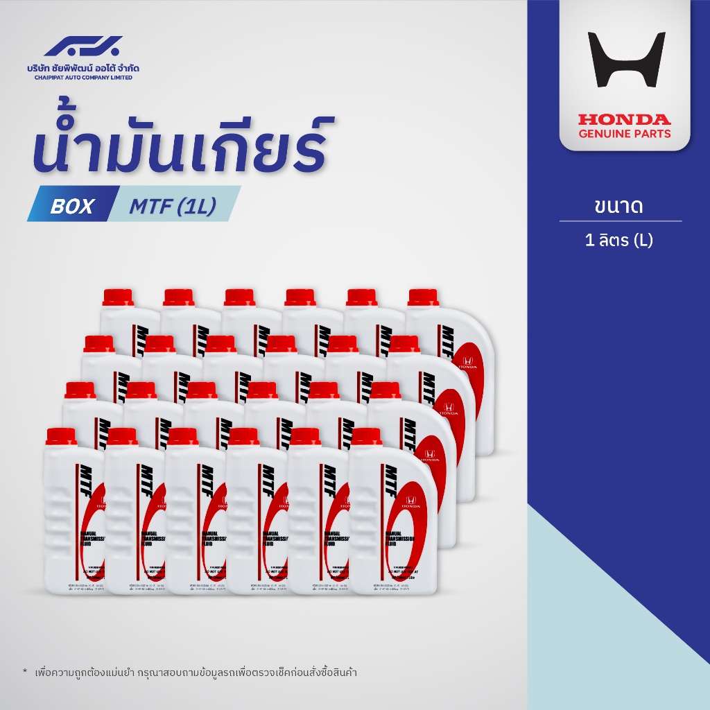 [ยกลัง/24 ขวด] น้ำมันเกียร์ HONDA MTF (1 ลิตร)