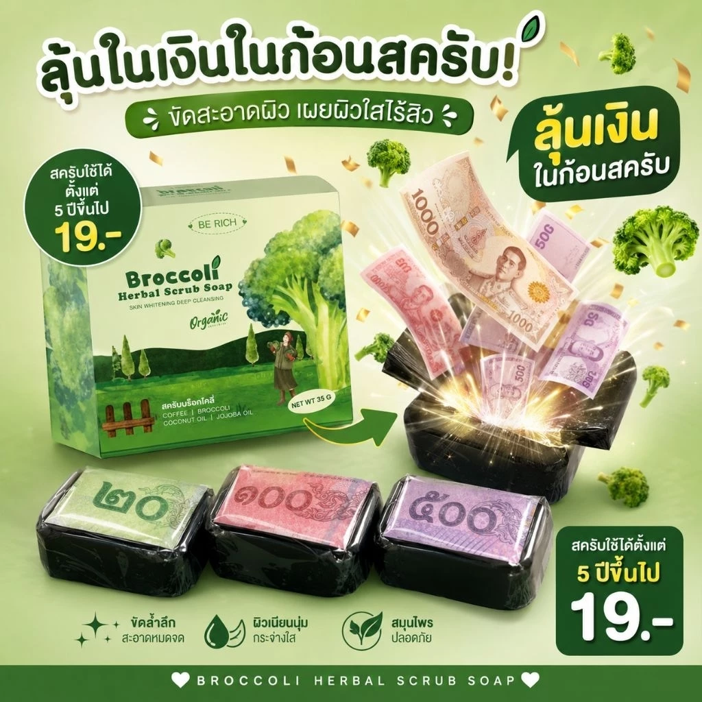 ‼️แพ็คเก็จใหม่*สครับบล็อกโคลี่ สบู่บีริช Broccoliช่วยให้ผิวเรียบเนียนใสขึ้น ขนาด.35g[มีลุ้นแหวนทอง]