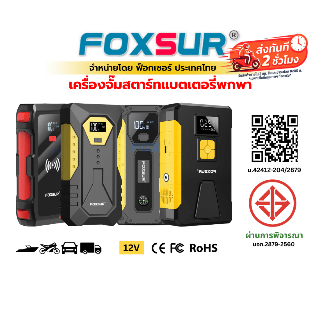 ⚡ส่งทันที⚡(จั๊มสตาร์ทพกพา) FOXSUR จั๊มสตาร์ทพกพา แบตเตอรี่ รถยนต์ มอไซค์ กระบะ เครื่องดีเซล เบนซิน มีกล่อง
