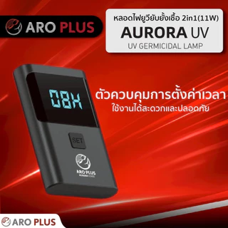 หลอดยูวี AURORA UV กำจัดเชื้อในน้ำลดการเกิดตะไคร่น้ำเขียวช่วยให้น้ำสะอาดใสยับยั้งเชื้อโรค ไม่เป็นอันตรายต่อสัตว์น้ำ