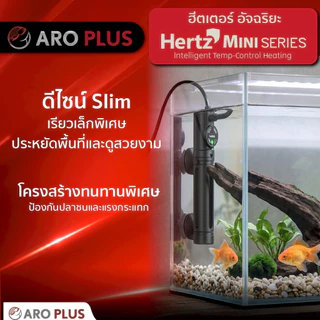 ฮีตเตอร์ตู้ปลาอัจฉริยะ Hertz Mini ควบคุมอุณหภูมิเสถียร ระบบแจ้งเตือนตัดไฟอัตโนมัติ ดีไซน์ Slim สำหรับตู้ปลาเล็ก/เต่า