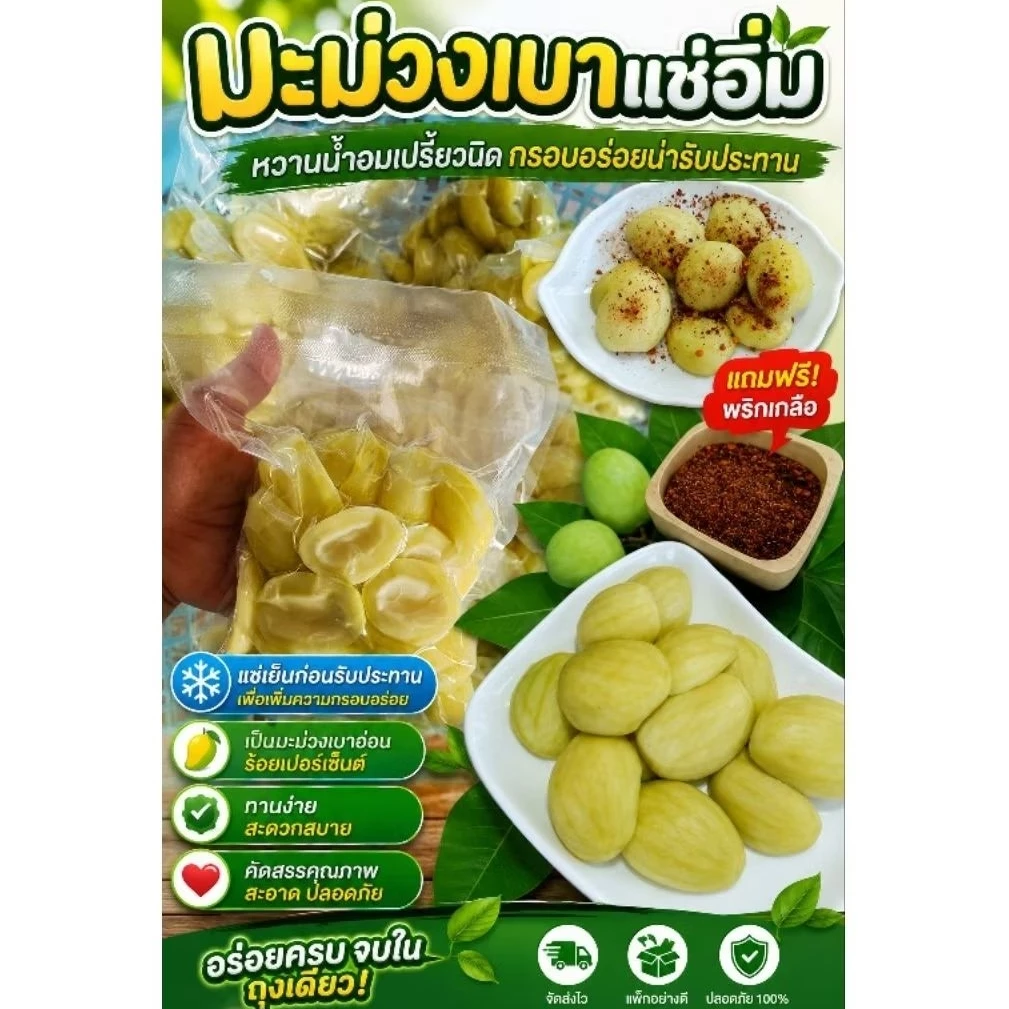 สวธนภัทร นมะม่วงเบาแช่อิ่มหอม..หวาน..กรอบ..อร่อย ขนาด 500 กรัม