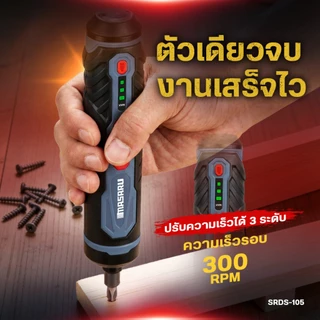 Masaru SRDS-105/110 ไขควงไฟฟ้าไร้สาย ไขควงไร้สาย พร้อมกล่องและอุปกรณ์