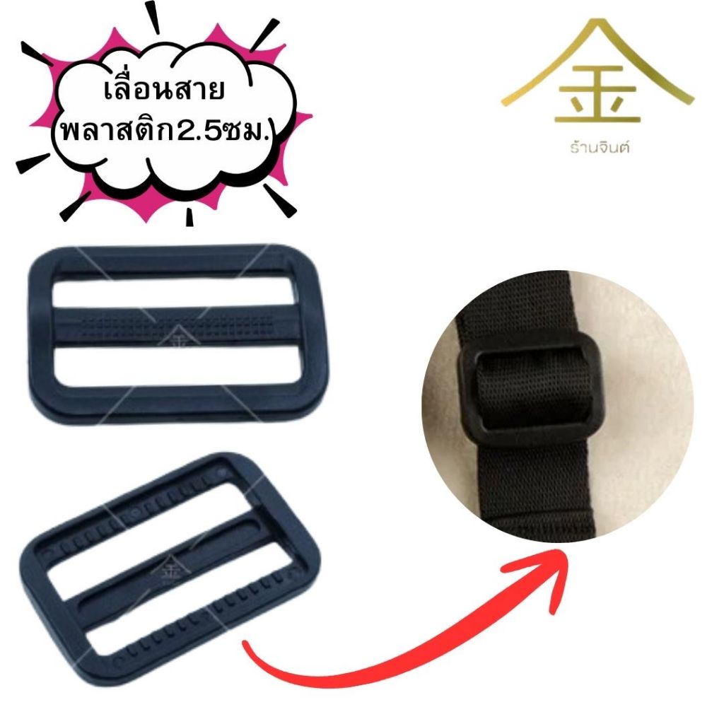 ปลีก/ส่ง.. (1ชิ้น) เลื่อนสายพลาสติก 1.5ซม. 1ชิ้น งานพลาสติกอย่างดี ทนทาน (PR0016-ห้าหุน)