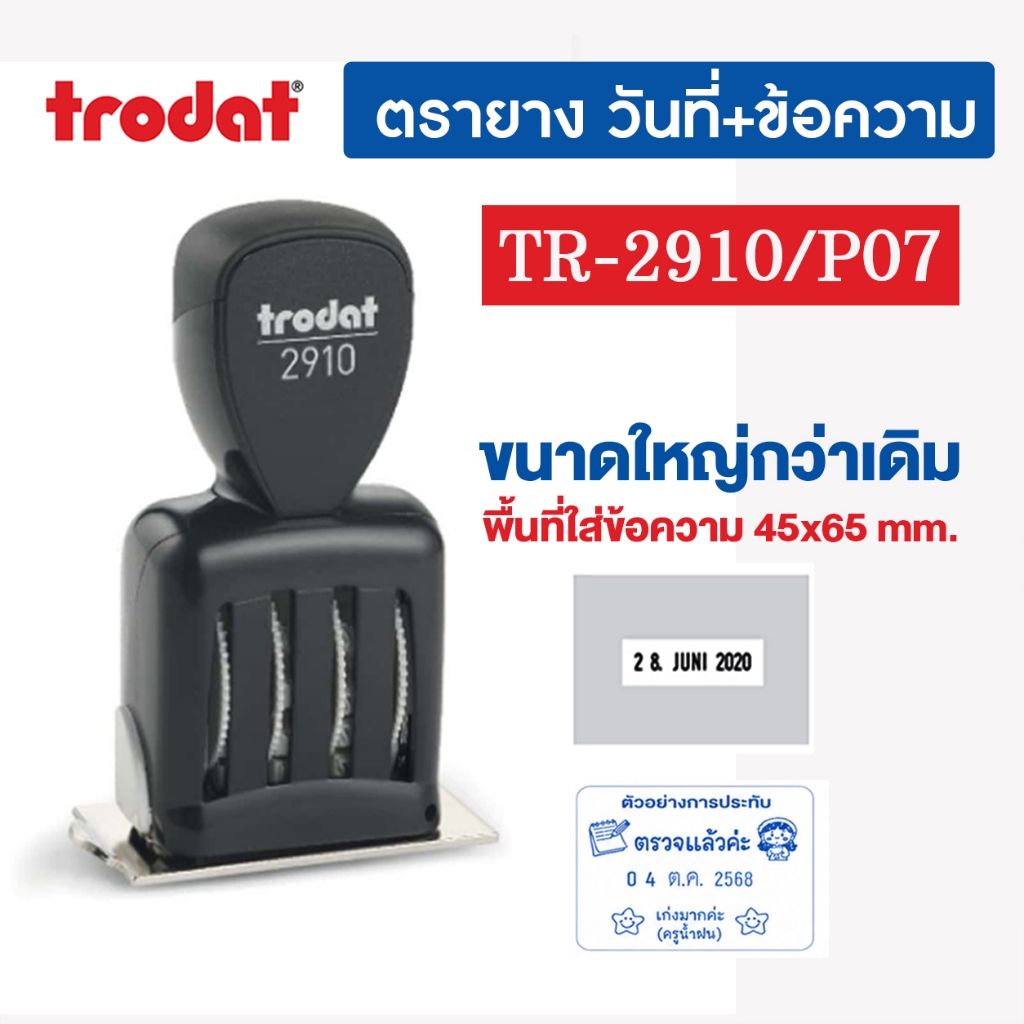 trodat 2910/07 ขนาด 45x65 mm.(ตรายางวันที่+ข้อความ) 🔹สามารถปรับแต่งภาพและข้อความได้ตามต้องการ🔹 แจ้งข้อความช่องแชท