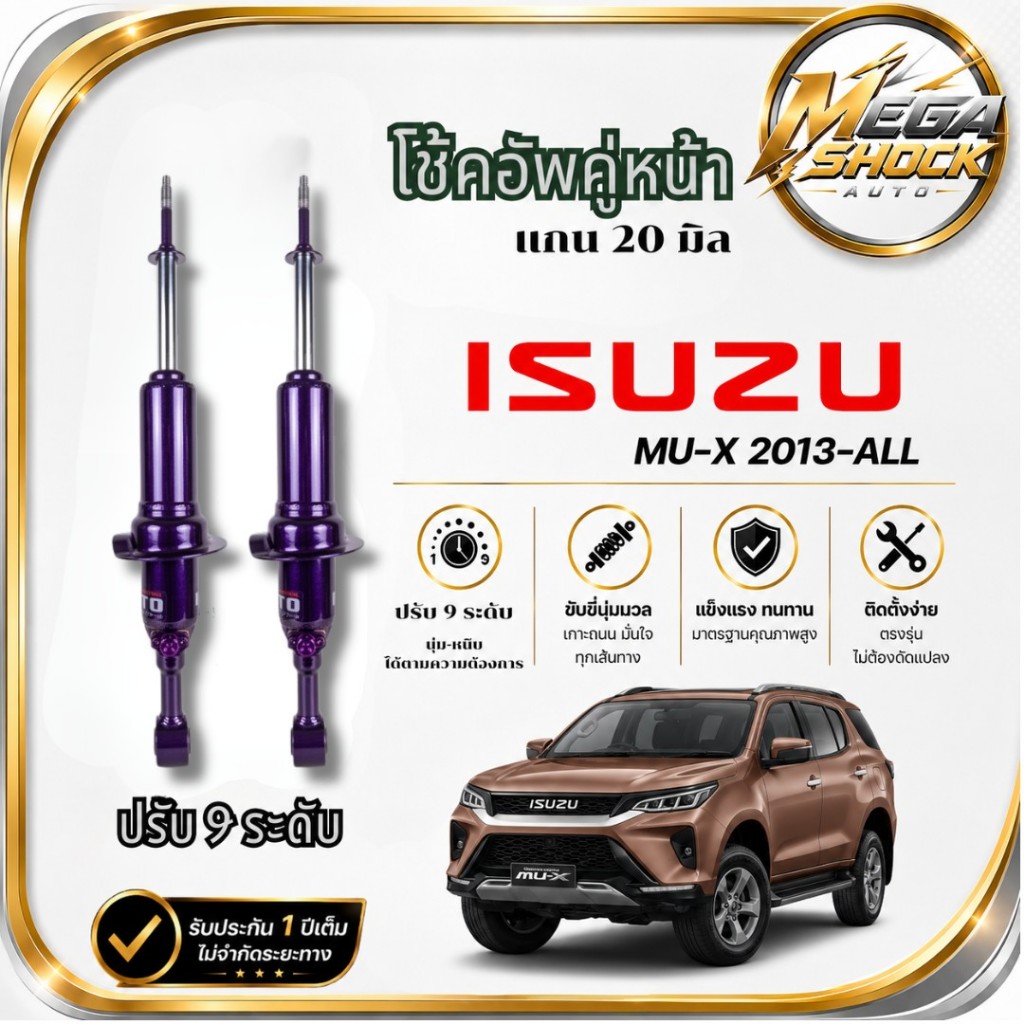 โช๊คหน้า-หลัง MIYAMOTO (ปรับ9ระดับ) : ISUZU MU-X