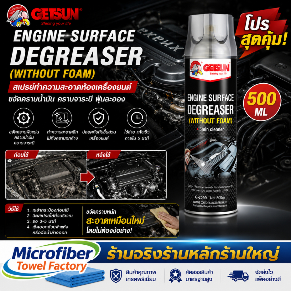 สเปรย์ล้างห้องเครื่องรถยนต์ ทำความสะอาดป้องกันเกิดสนิม 2099 Getsun Engine Surface ขจัดคราบน้ำมัน