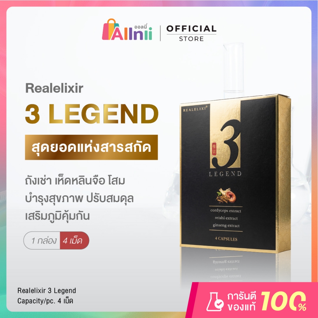 REAL ELIXIR 3 LEGEND 1กล่อง 4 แคปซูล