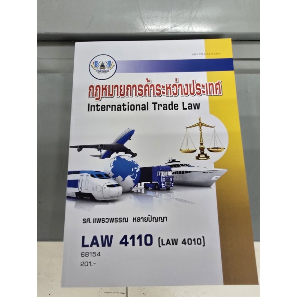 LAW4110 กฎหมายการค้าระหว่างประเทศ