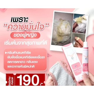 💕PRIV ATE 🫦ครีม ต้านแบคทีเรีย ,รักษา + ป้องกัน+ ฟื้นฟู สูตรอ่อนโยน