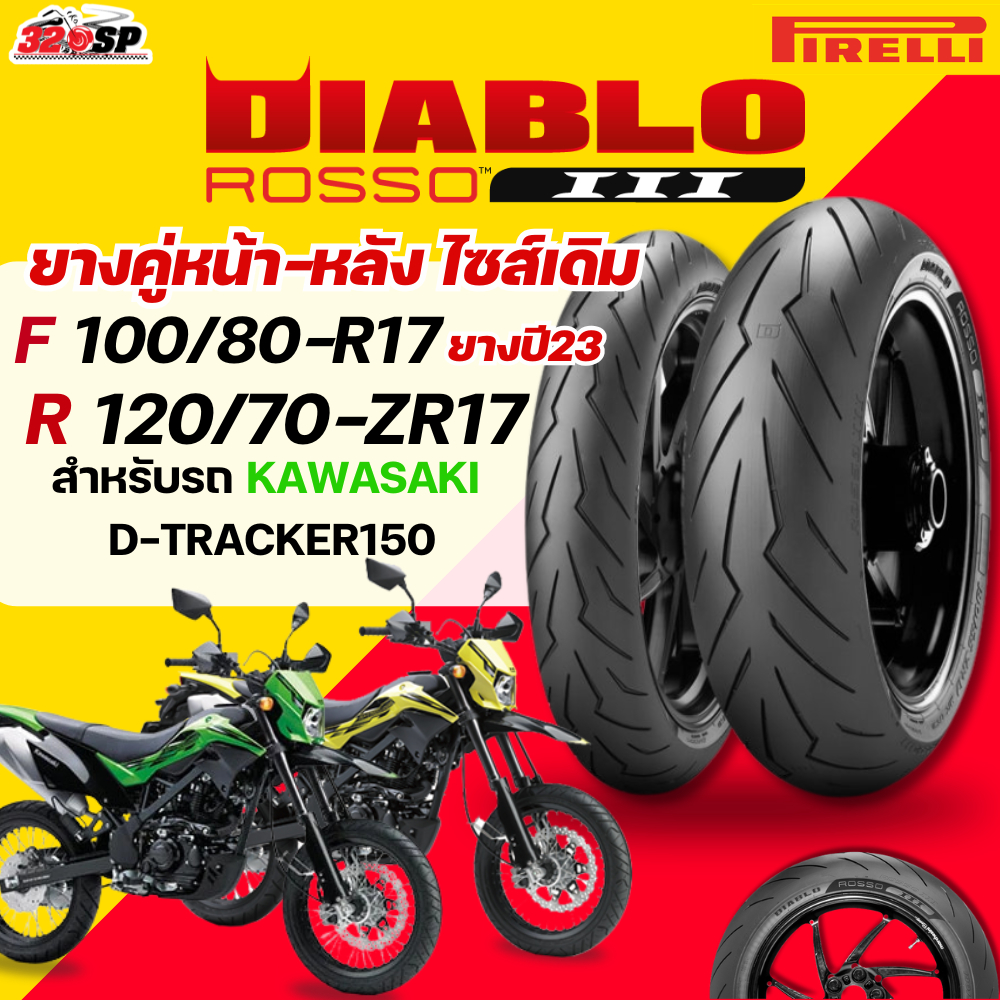 ส่งด่วน!! ยาง PIRELLI DIABLO ROSSO 3 สำหรับ KAWASAKI D-TRACKER150 ของแท้ ส่งไว!! 320SP