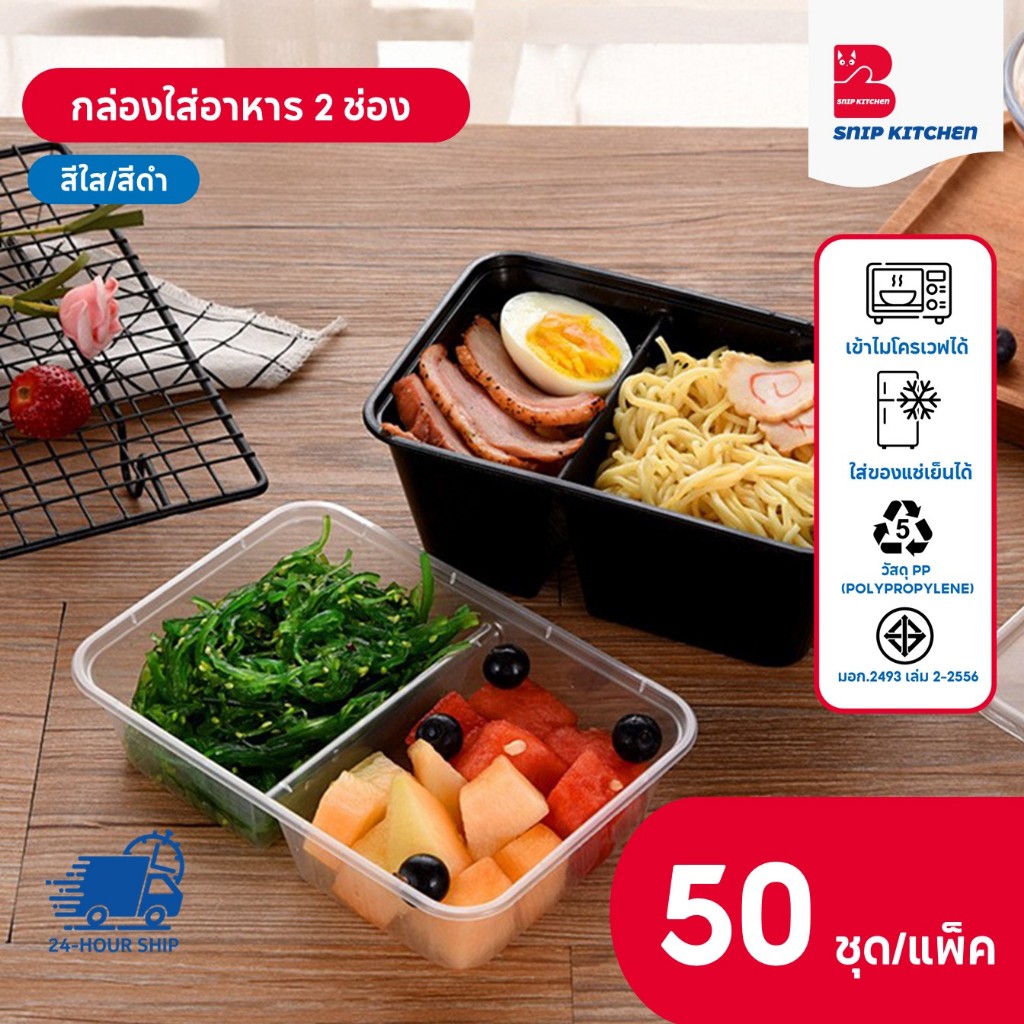 (50 ชุด/แพ็ค) กล่องใส่อาหารพลาสติก 2 ช่อง พร้อมฝา สีใส/สีดำ ขนาด 500ML 650ML 750ML 1000ML