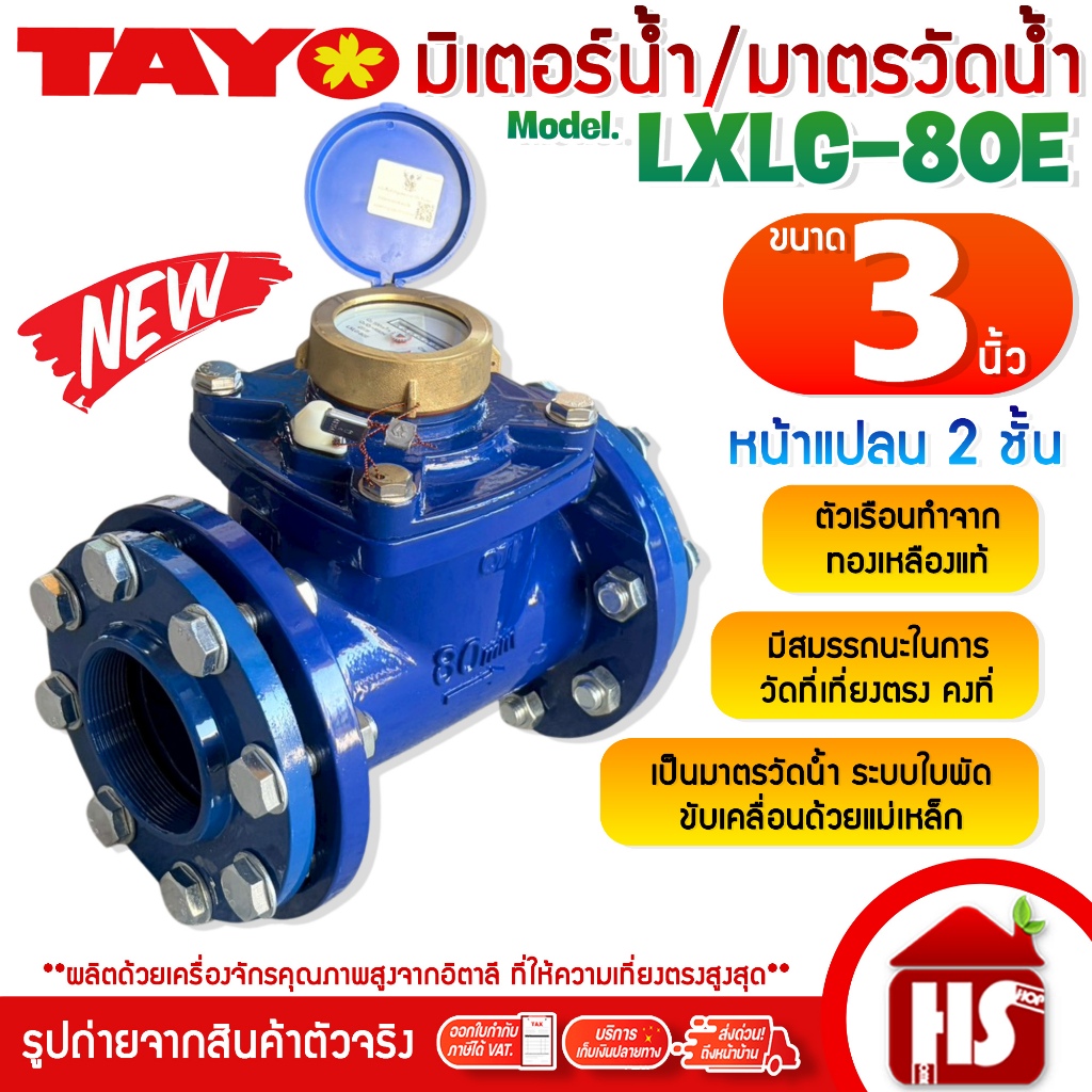 TAYO มาตรวัดน้ำ มิเตอร์น้ำ รุ่น LXLG-80E 80 มม. 3'' (3 นิ้ว) ทองเหลืองแท้ แบบหน้าแปลน 2 ชั้น