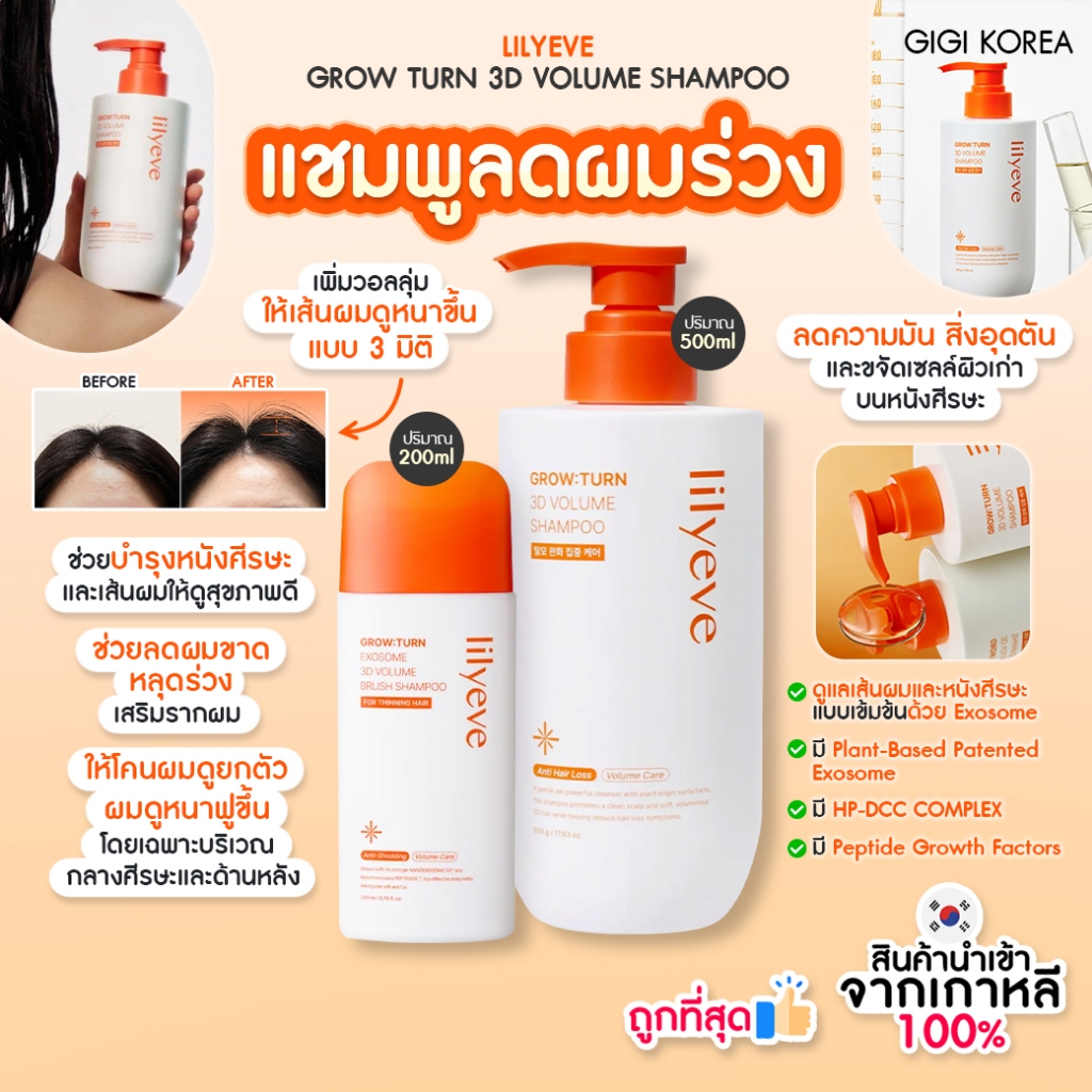✅พร้อมส่ง ถูกที่สุด ของแท้ LILYEVE GROW TURN ANTI-HAIR LOSS 3D VOLUME SHAMPOO