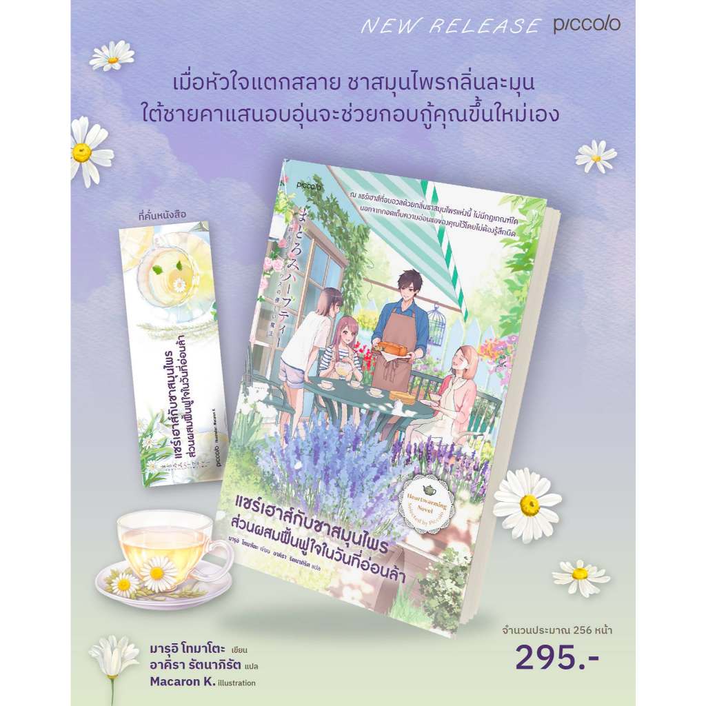 หนังสือแปล แชร์เฮาส์กับชาสมุนไพรส่วนผสมฟื้นฟูใจในวันที่อ่อนล้า