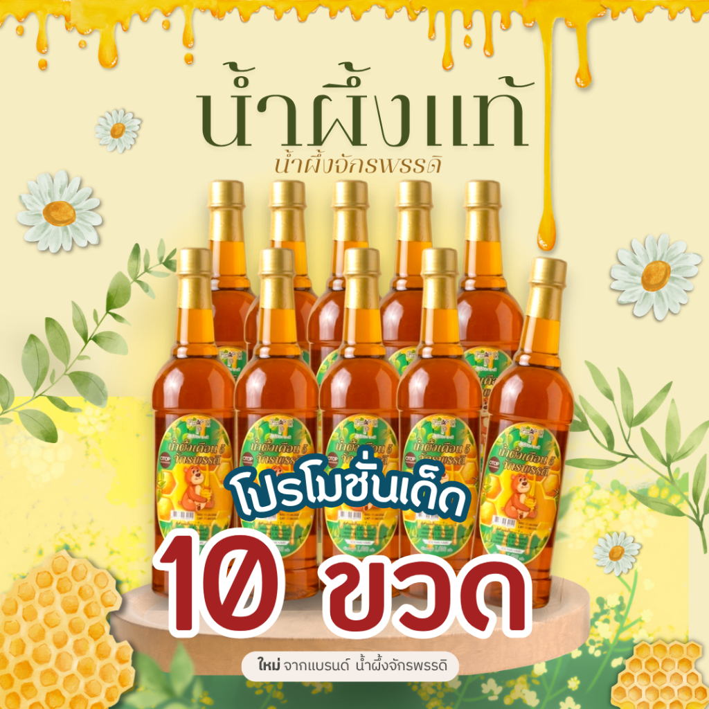 น้ำผึ้งเดือน 5 จักรพรรดิ จากเกสรดอกไม้ป่า ชุด 10 ขวด (สินค้า OTOP)